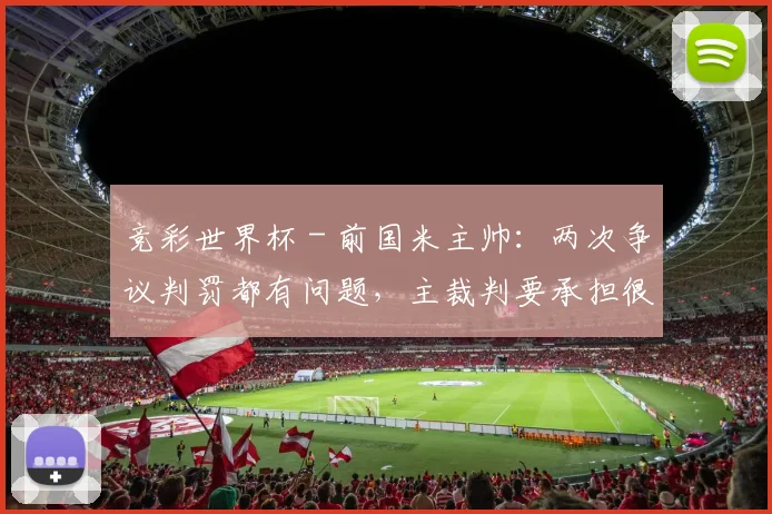 竞彩世界杯 - 前国米主帅：两次争议判罚都有问题，主裁判要承担很大责任