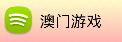 澳门游戏 Logo